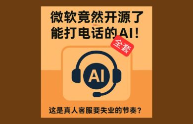 Call Center AI - 微軟竟然開源了整套、能打電話的 AI 呼叫中心 26