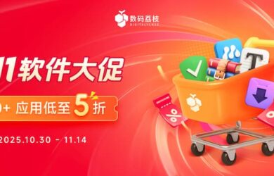 數碼荔枝雙 11 軟件大促開啟，100+ 正版工具 5 折起 25