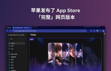 蘋果發布了完整的 App Store 網頁版 22
