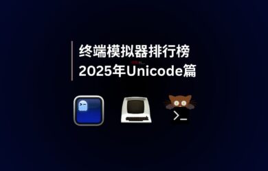 2025年終端模擬器排行榜｜Unicode 篇 21