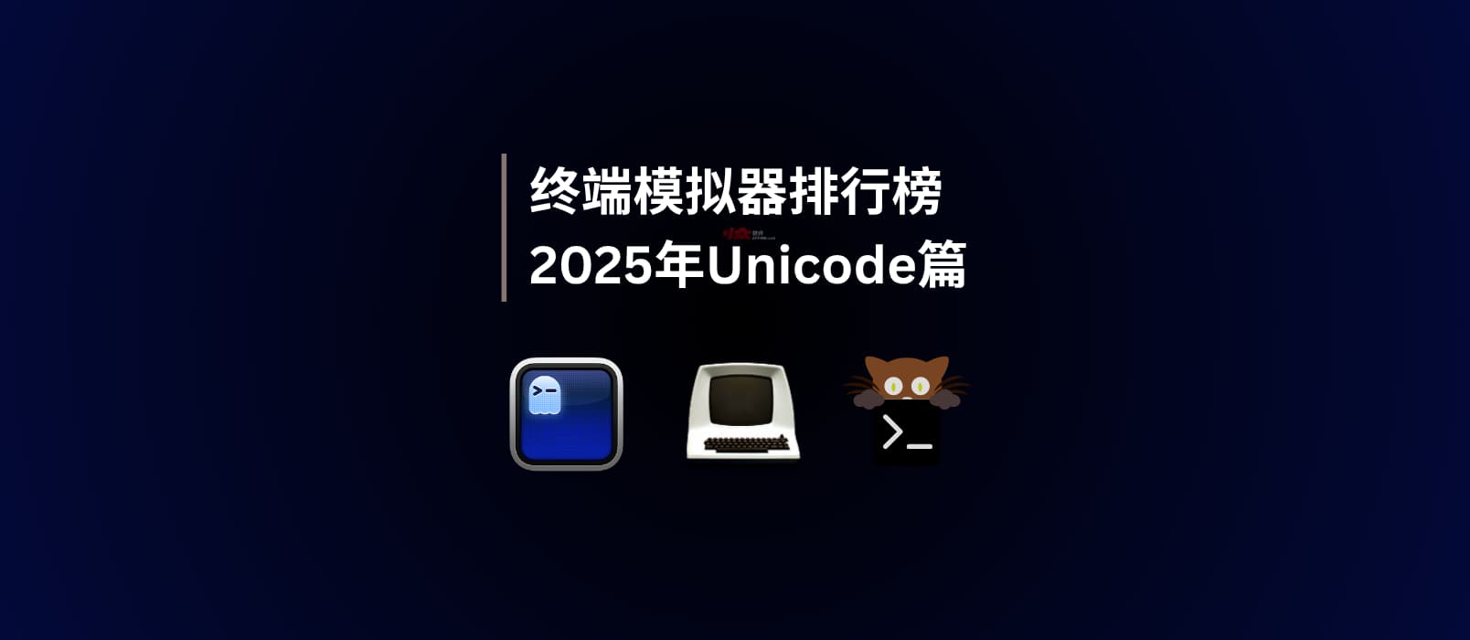 2025年終端模擬器排行榜｜Unicode 篇 1